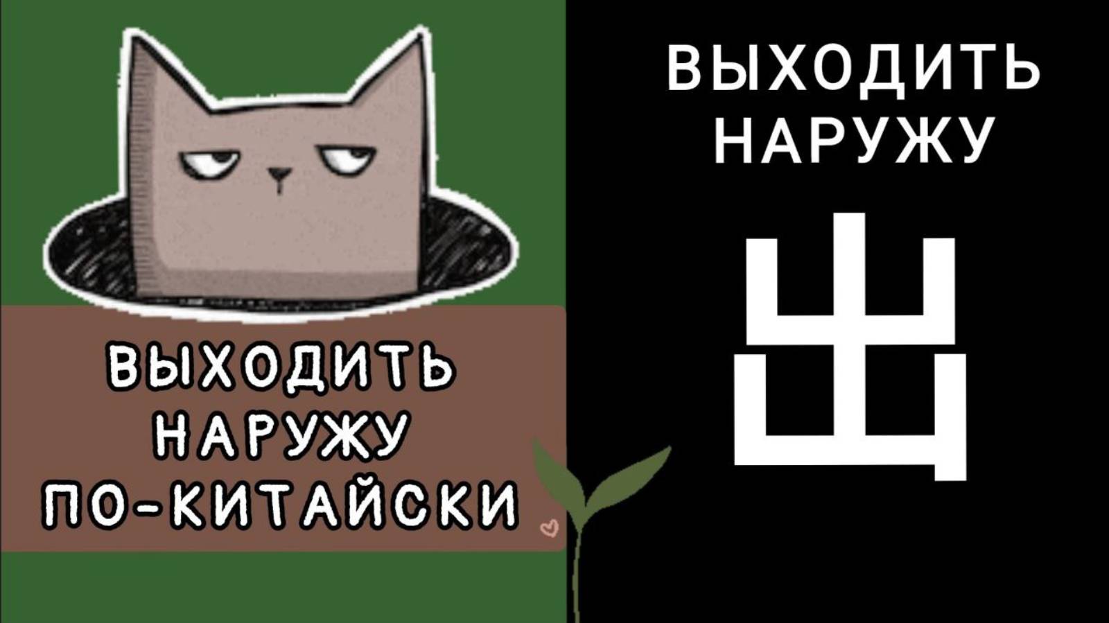 ВЫХОДИТЬ НАРУЖУ ПО-КИТАЙСКИ. ИЕРОГЛИФ 出 chū ВЫХОДИТЬ НАРУЖУ, ВЫЕЗЖАТЬ. МНЕМОНИКА КИТАЙСКИЙ ЯЗЫК.