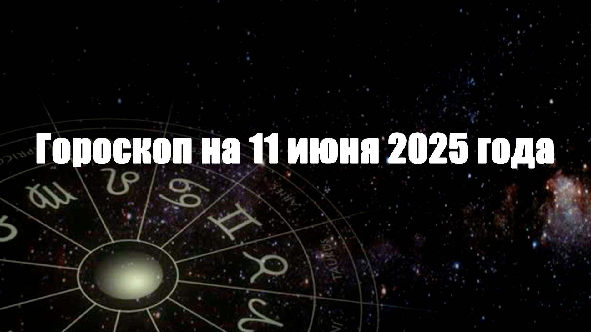 Гороскоп на 11 июня 2025 года