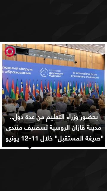 مدينة قازان الروسية تسضيف منتدى "صيغة المستقبل" خلال 11-12 يونيو