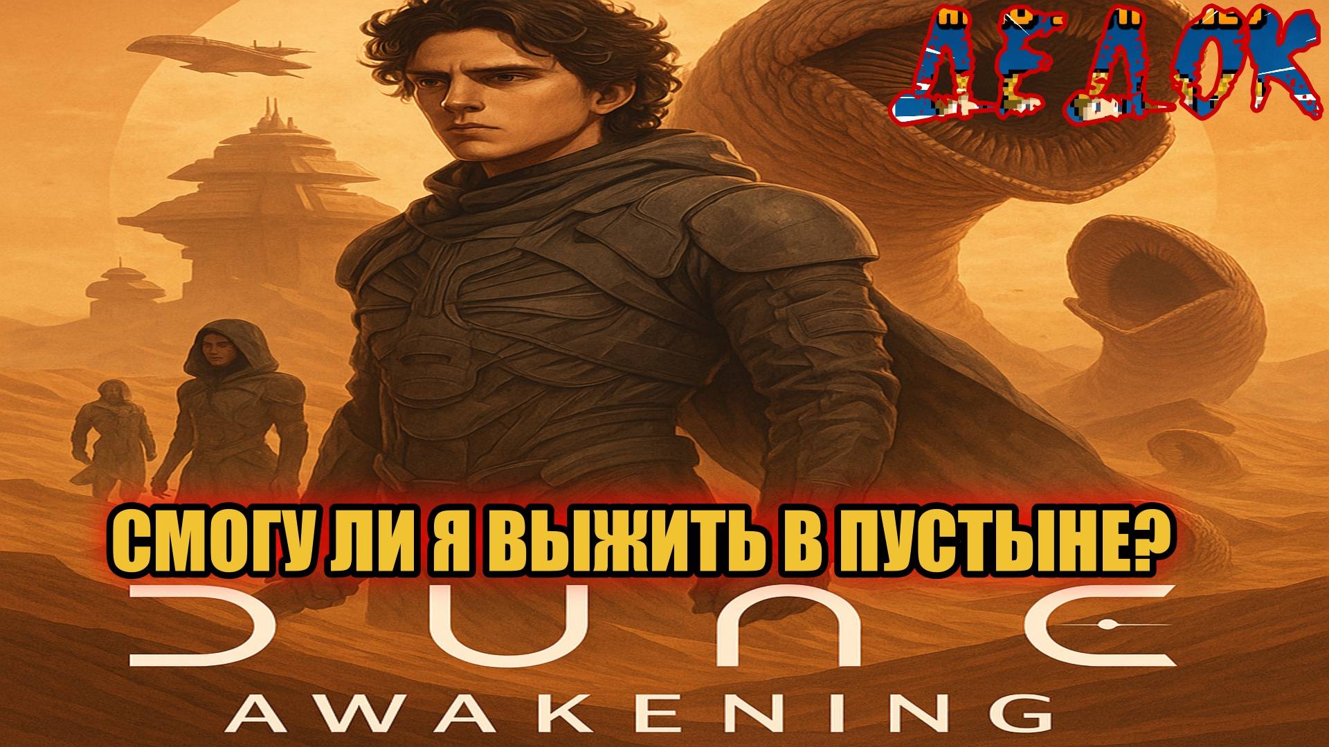 Смогу ли я выжить в пустыне Dune Awakening?