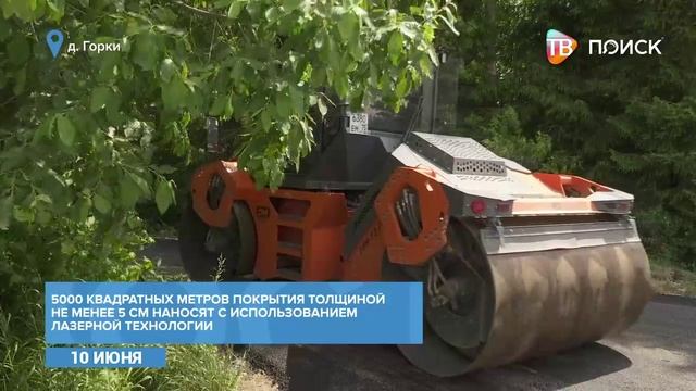 Ремонт дороги в деревне Горки