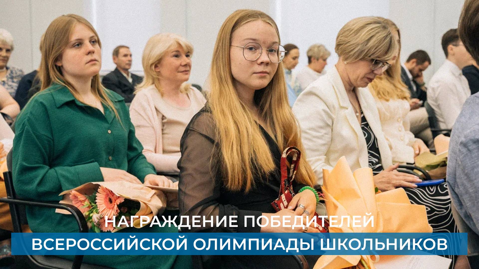 Награждение победителей Всероссийской олимпиады школьников