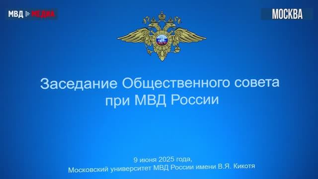 Владимир Колокольцев принял участие в заседании Общественного совета при МВД России