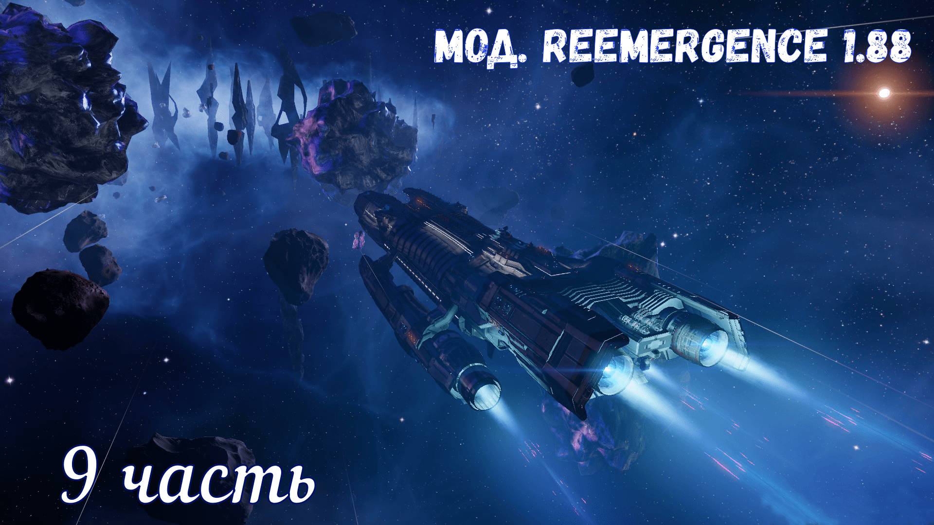 X4 foundations. Reemergence 1.88. Молодой стрелок №9.