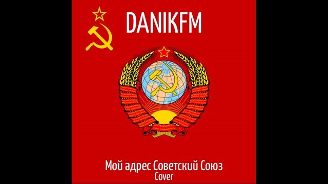 DANIKFM - Мой адрес Советский Союз ( Cover )