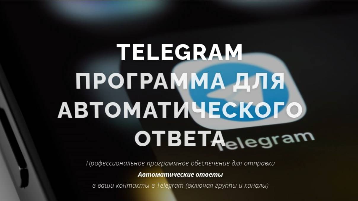TexAutoReply программное обеспечение для отправкиАвтоматические ответыв ваши контакты в Telegram
