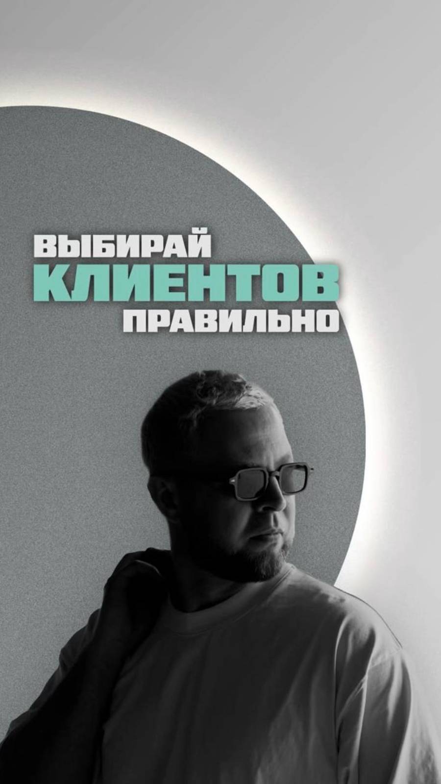 ВЫБИРАЙ КЛИЕНТОВ ПРАВИЛЬНО! #еремин#бизнес#клиенты#маркетинг
