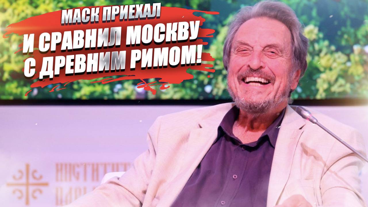 Маск приехал в Россию – и заявил, что Москва напоминает ему Древний Рим!