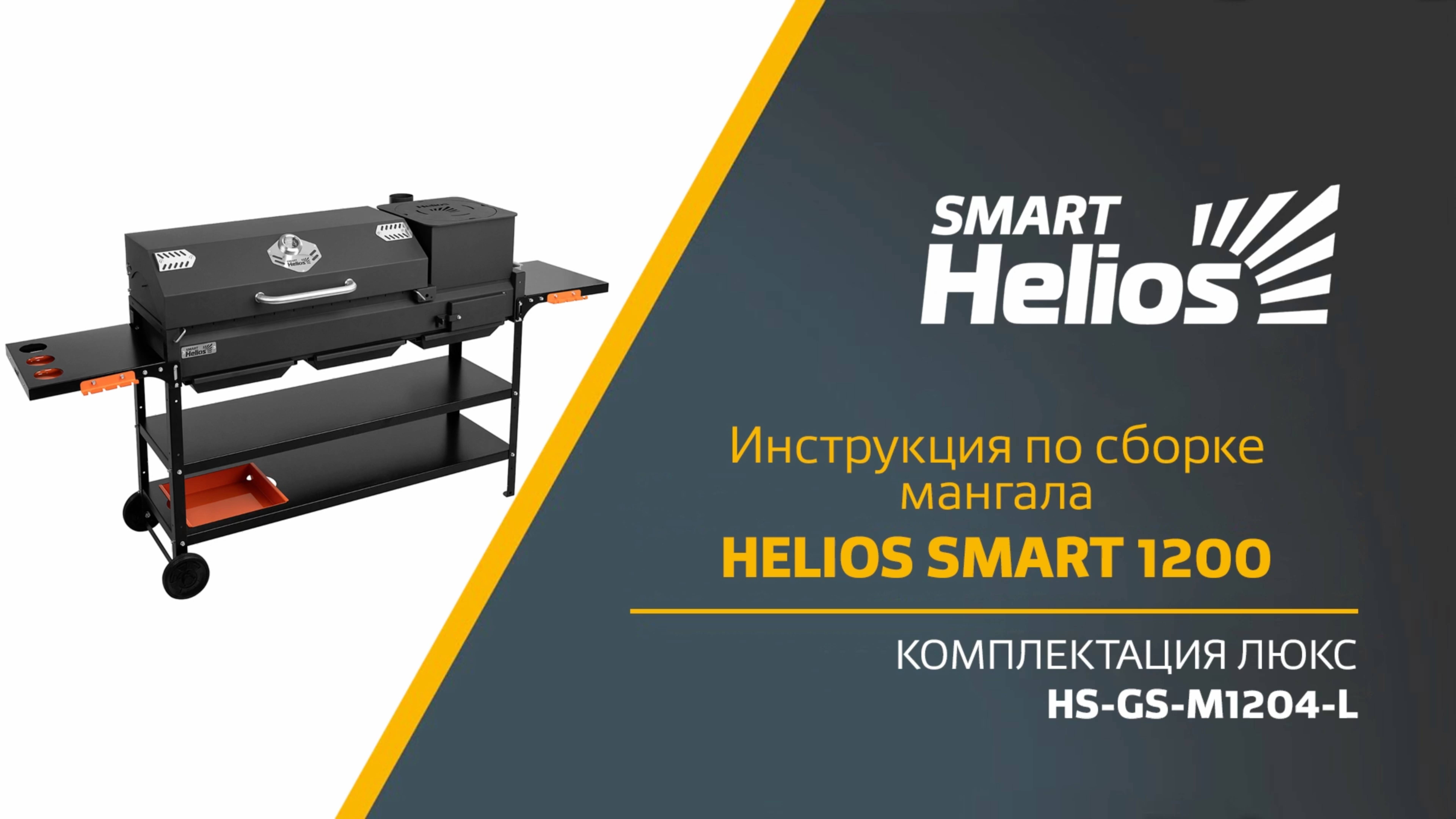 Сборка мангала Helios SMART 1200 Люкс