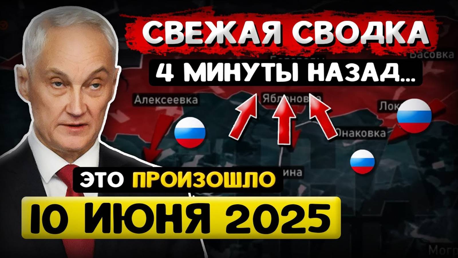 Андрей Белоусов: Свежая Сводка (10 июня 2025) - Что происходит Прямо Сейчас?
