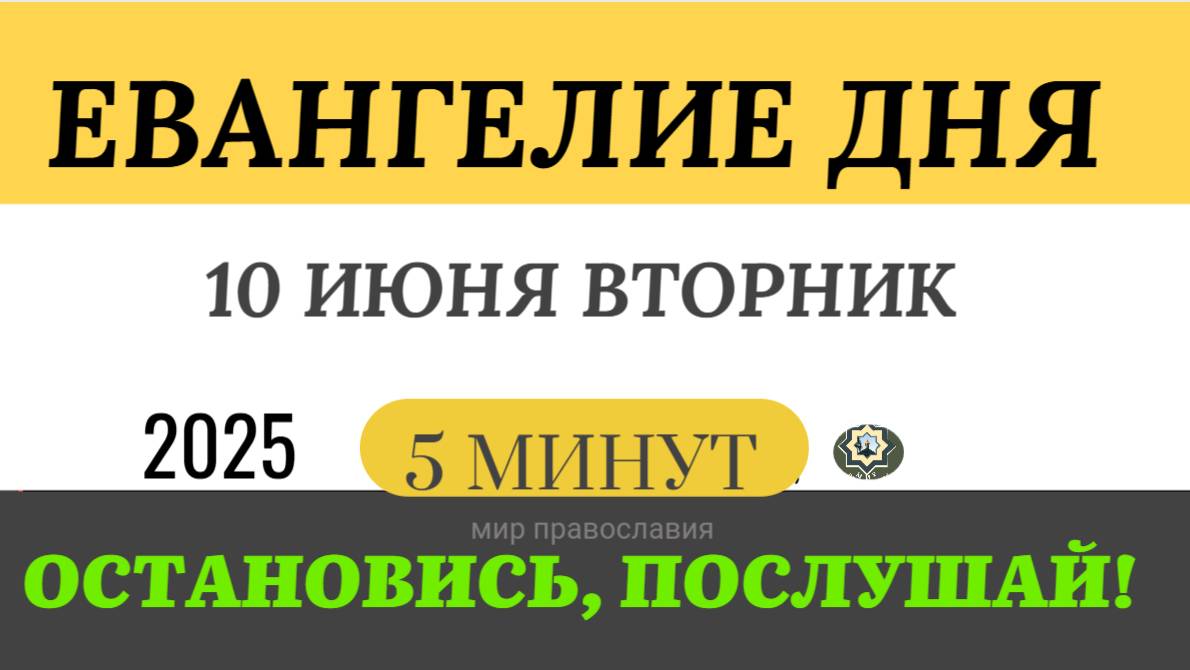 10 июня вторник Евангелие дня 2025 с толкованием