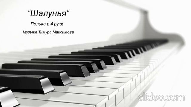 Полька "Шалунья" (Музыка Тимура Максимова) Ансамбль в 4 руки для фортепиано