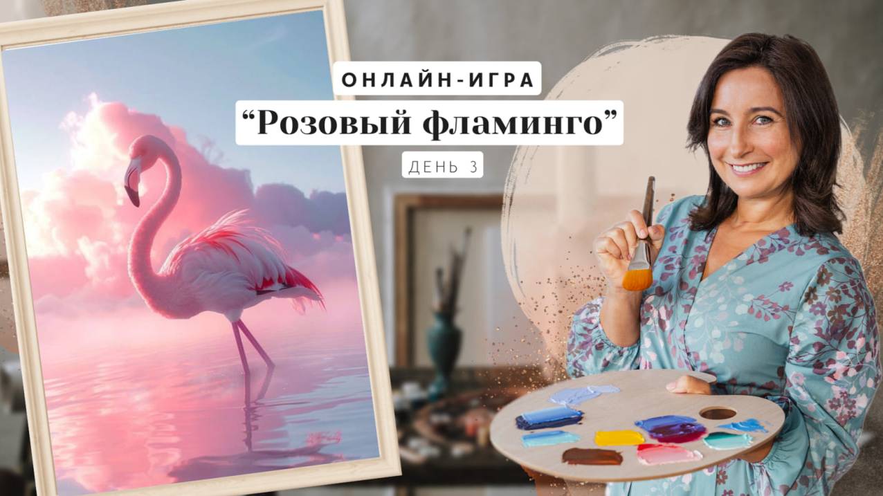 Открытый вебинар онлайн-игра. Пишем маслом "Розовый фламинго". День 3