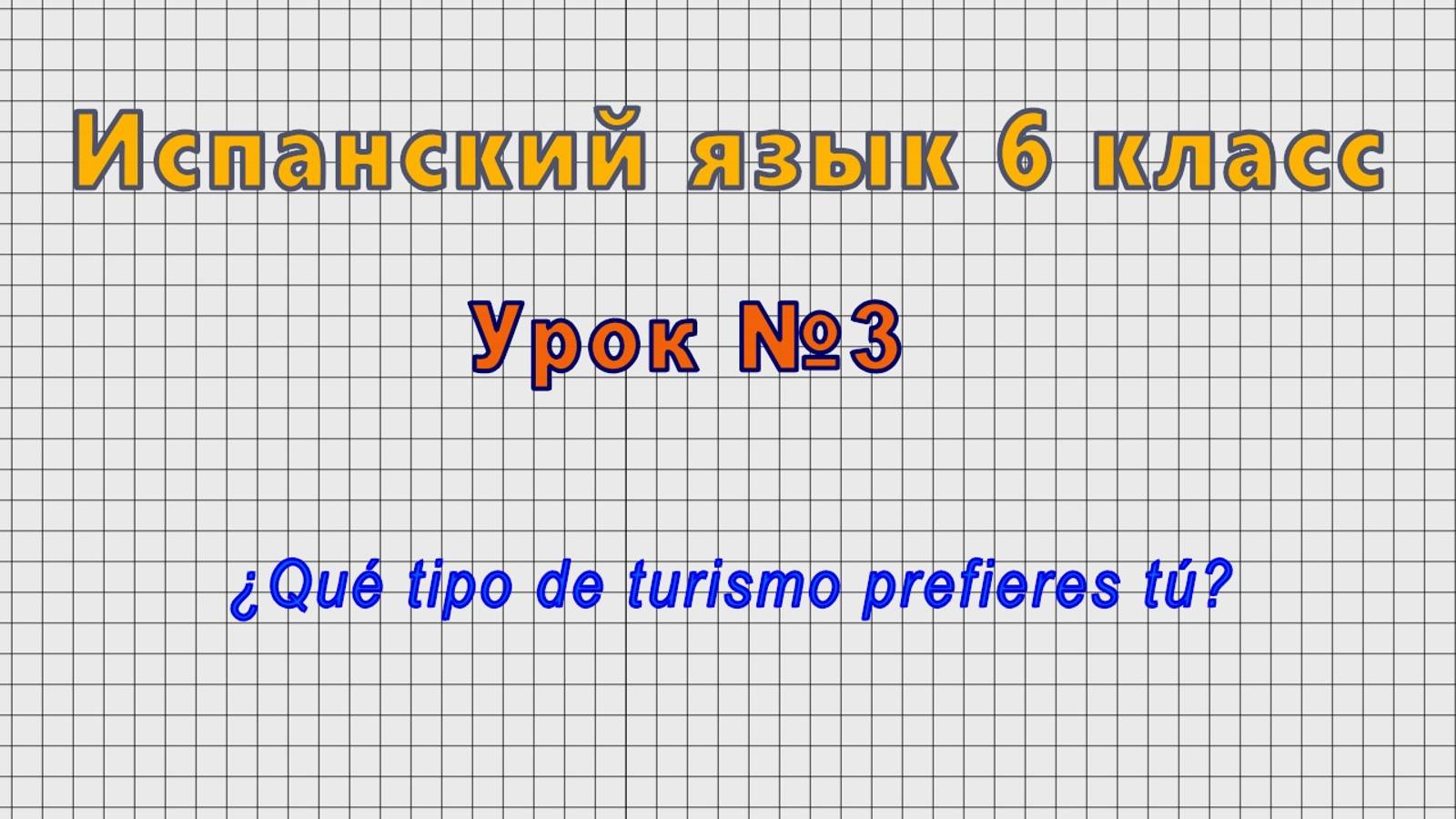 Испанский язык 6 класс (Урок№3 - ?Que tipo de turismo prefieres tu?)