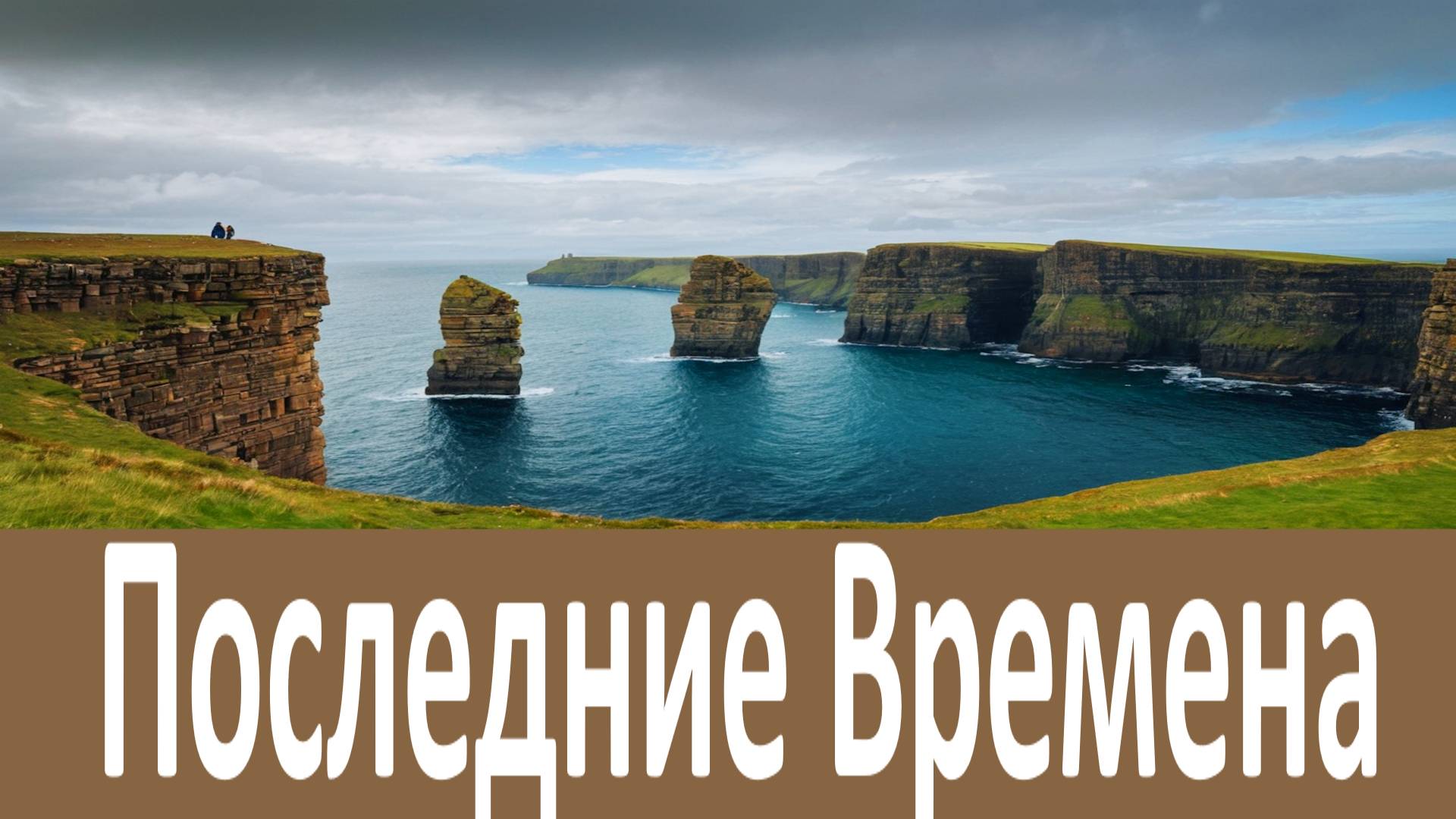 Последние Времена. Спасутся Только ЭТИМ... Игумен Никон Воробьев