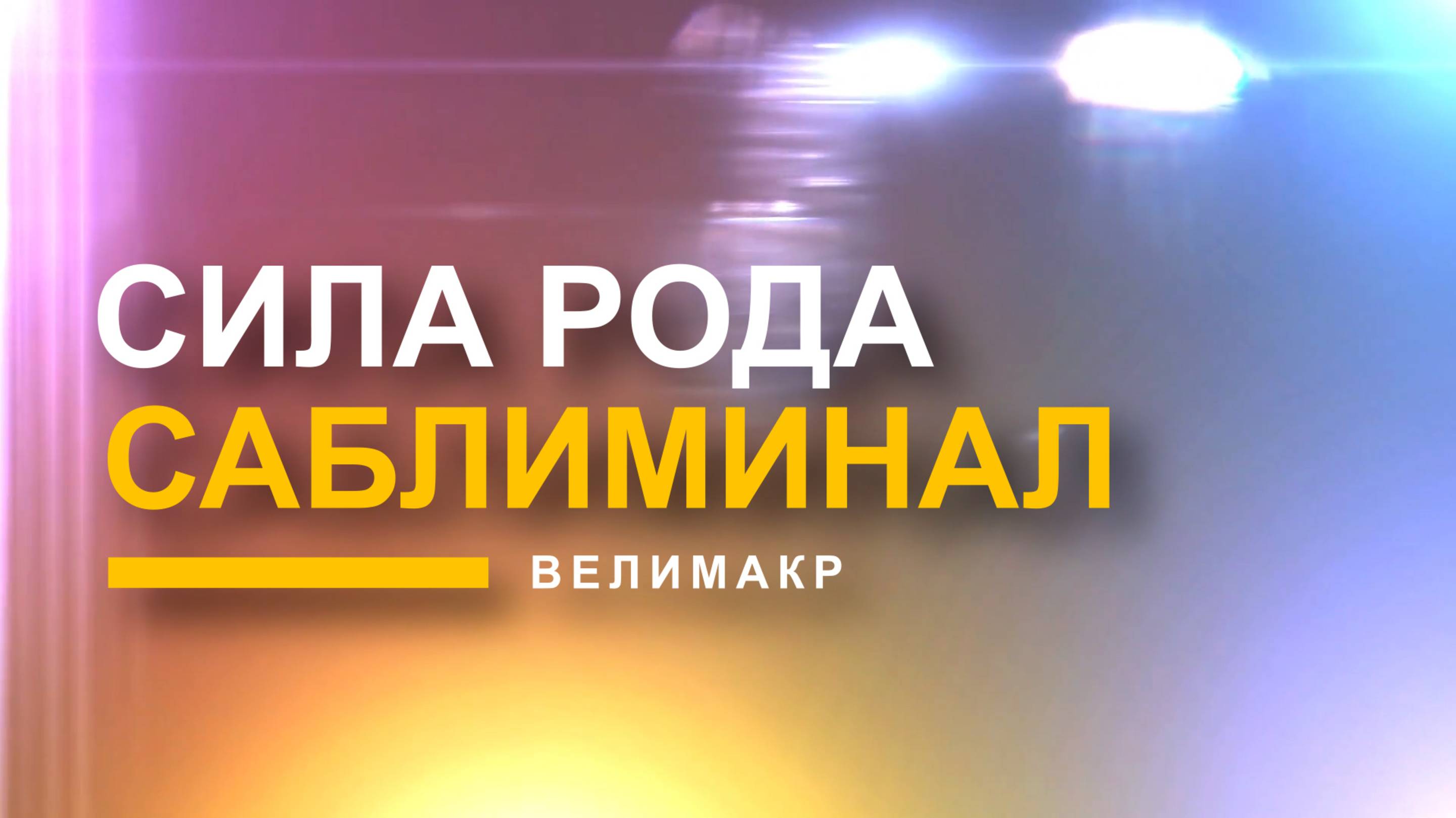 Саблиминал активации СИЛЫ РОДА, Скрытые аффирмации