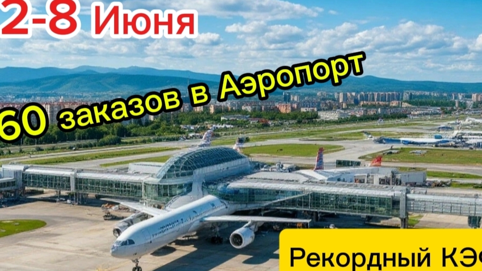 60 заказов в Аэропорт / Рекордный КЭФ / Работа в минус / Плановое ТО