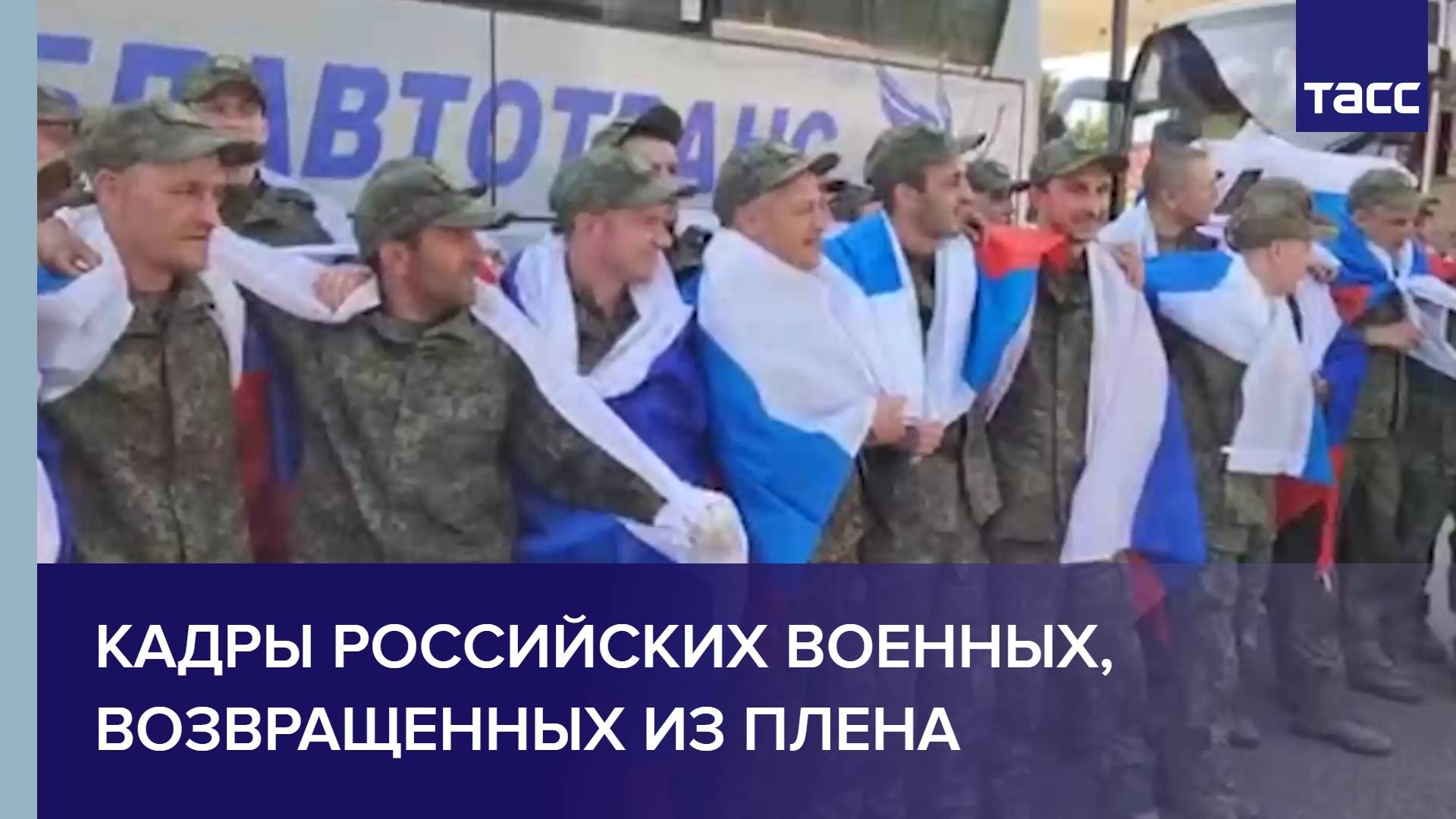 Кадры российских военных, возвращенных из плена
