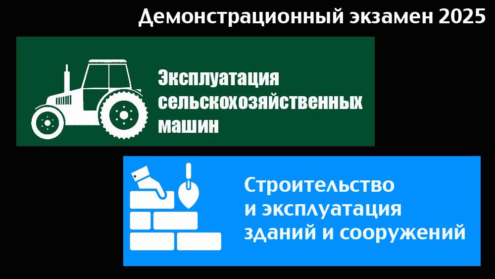 Дем. экзамен | Эксплуатация с\х машин - день 7й | Строительство и экспл. зданий и сооружений день 1й