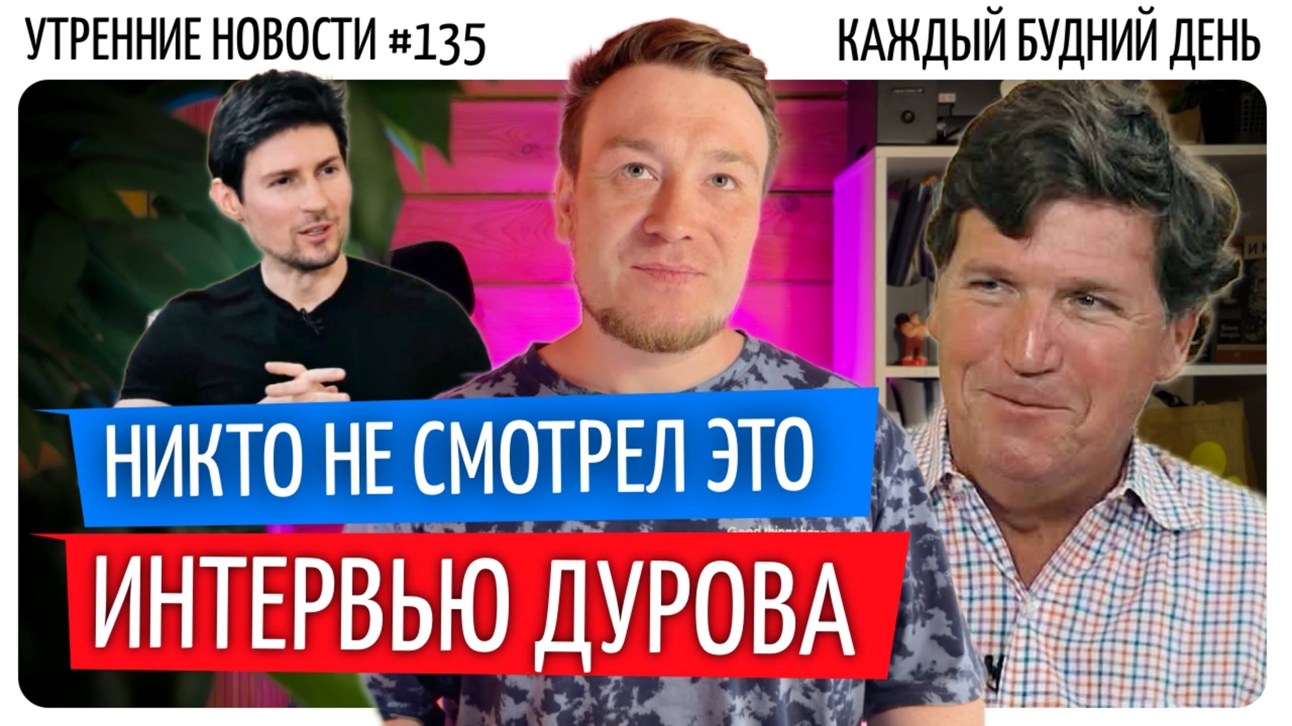 №134 // Интервью с Дуровым // Apple WWDC // Запретить ночной Интернет