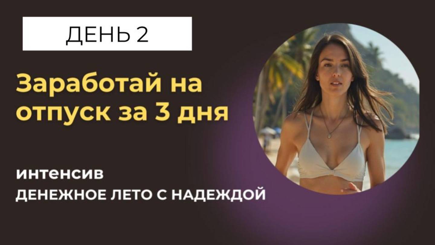 День 2 интенсив "Денежное лето с Надеждой"