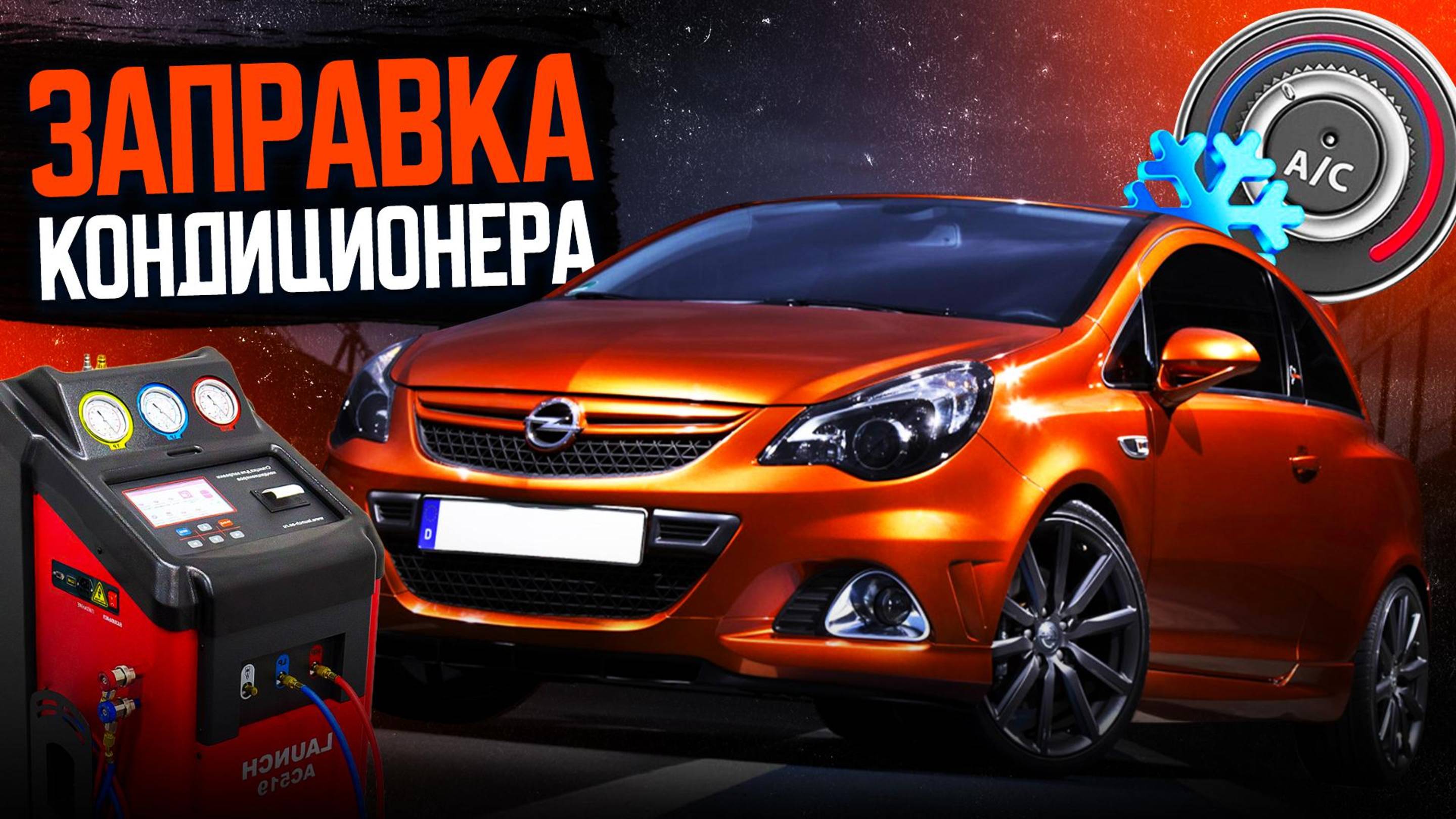 Заправка кондиционера автомобиля в GM Восток