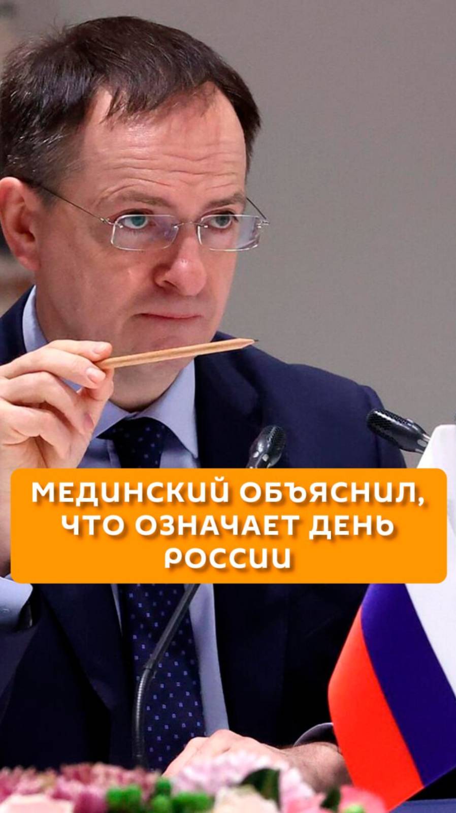Мединский объяснил, что означает День России