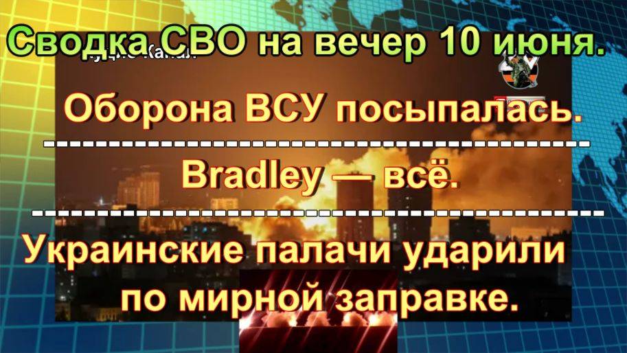 Сводка СВО на вечер 10 июня. ВС РФ разнесли военный завод на родине Зеленского
