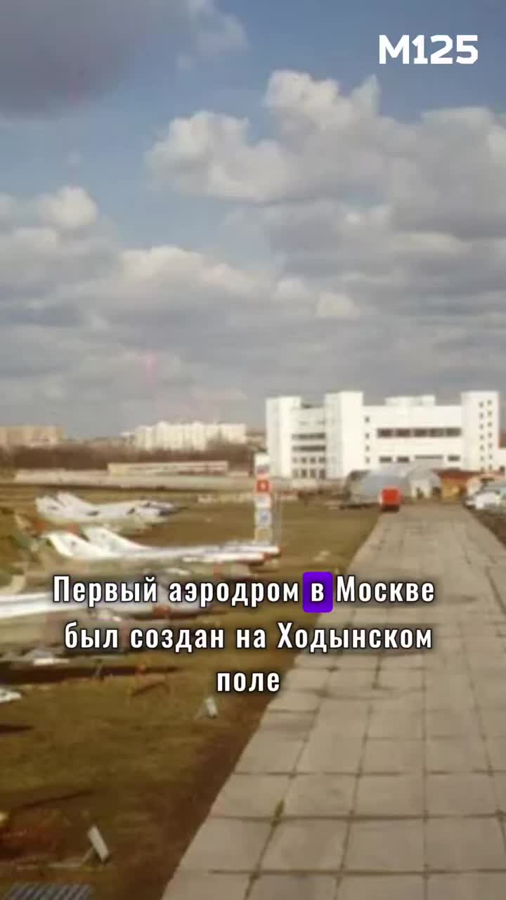 #Первый #аэродром #вМоскве #Ходынка #аэропорт #Москва #история #историческиефакты #СССР