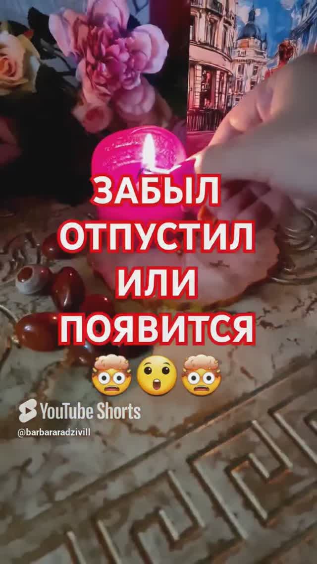 ЗАБЫЛ, ОТПУСТИЛ, ИЛИ ПОЯВИТСЯ 🤯