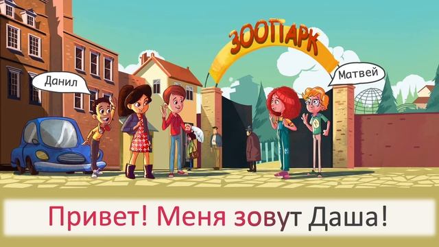 Как тебя зовут? Песня. Скажи "Привет!"⧸Say "Privet!" - song 1 "What's your name?"