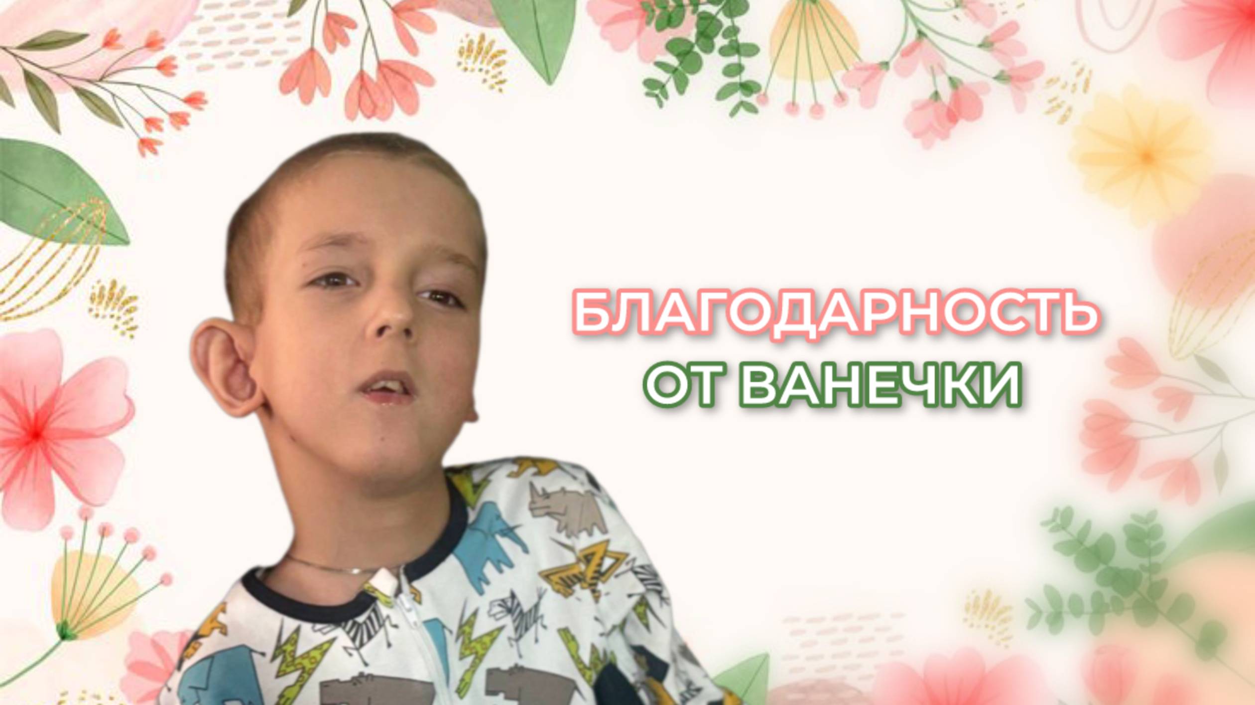 Благодарность от Ванечки