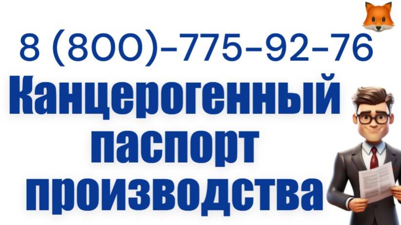 Разработка и согласование канцерогенного паспорта