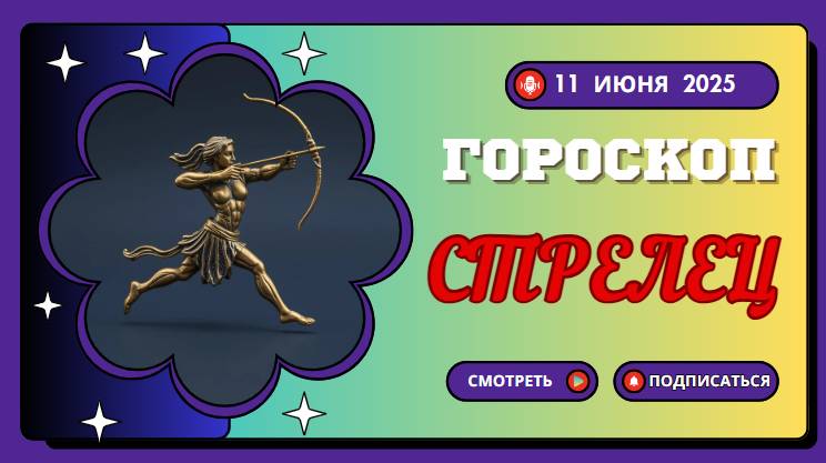 🏹 ГОРСКОП НА СЕГОДНЯ СТРЕЛЕЦ 11 ИЮНЯ 2025 — ОТКРОЙ ДЛЯ СЕБЯ НОВЫЕ ГОРИЗОНТЫ