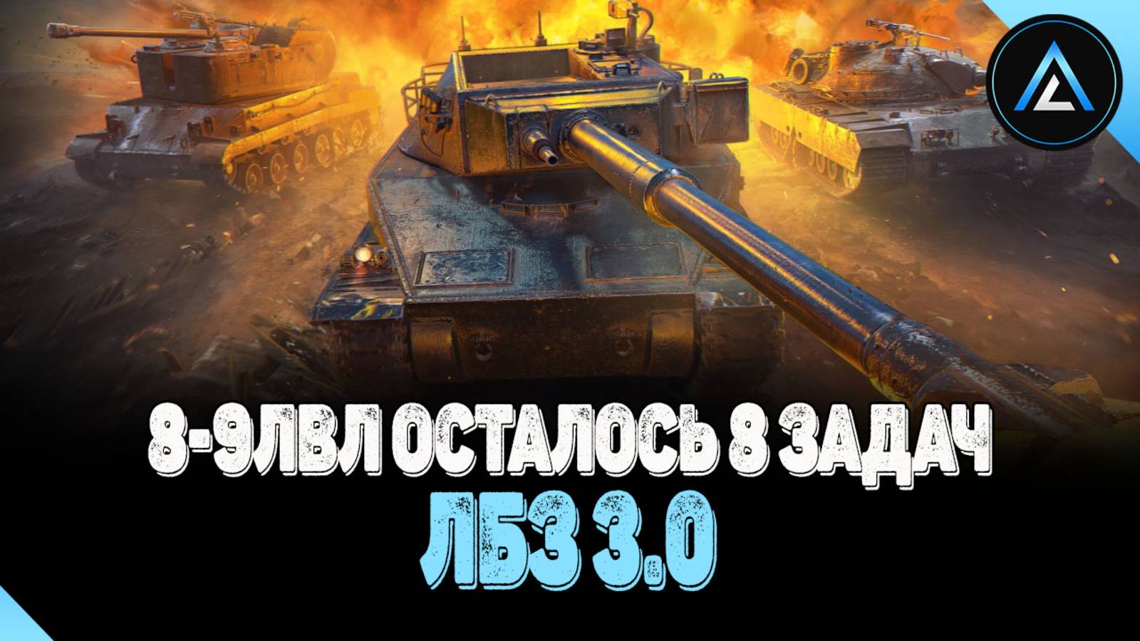 ЛБЗ 3.0 - 8-9ЛВЛ ОСТАЛОСЬ 8 ЗАДАЧ