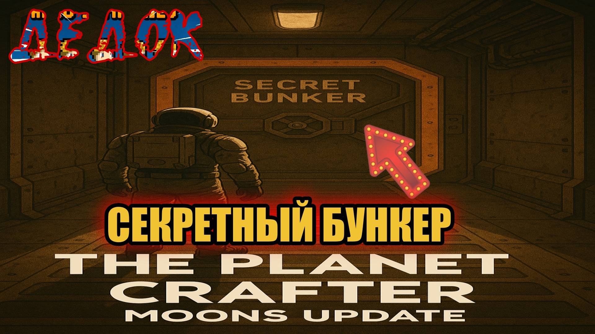 Секретный Бункер The Planet Crafter Moons Update