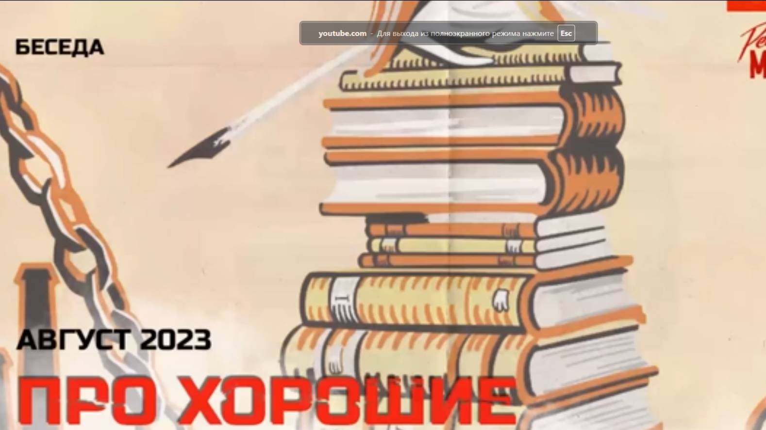 Беседа про хорошие и полезные книги. Август 2023