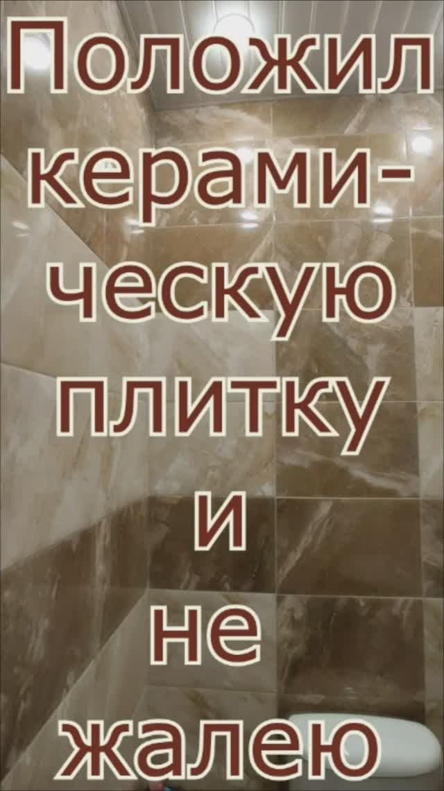 Положил керамическую плитку в туалете и не жалею
