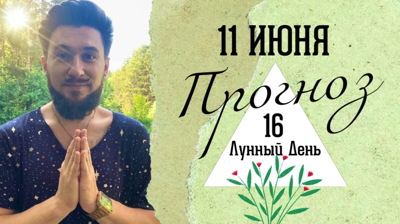 11 ИЮНЯ ПРОГНОЗ - 16 лунные сутки! Как наполниться гармонией? Кир Сабреков 2025
