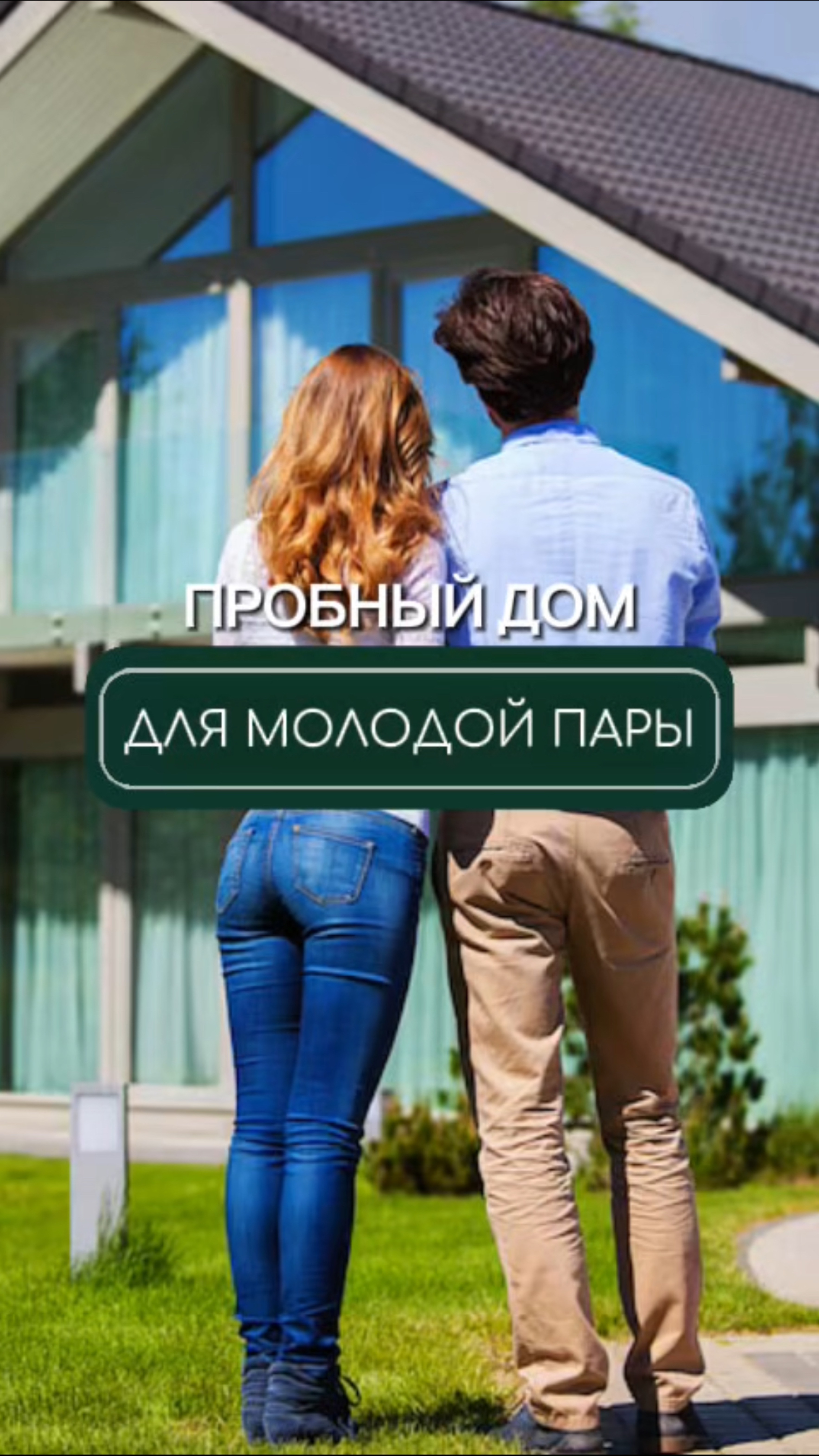 Для кого наши дома🏡