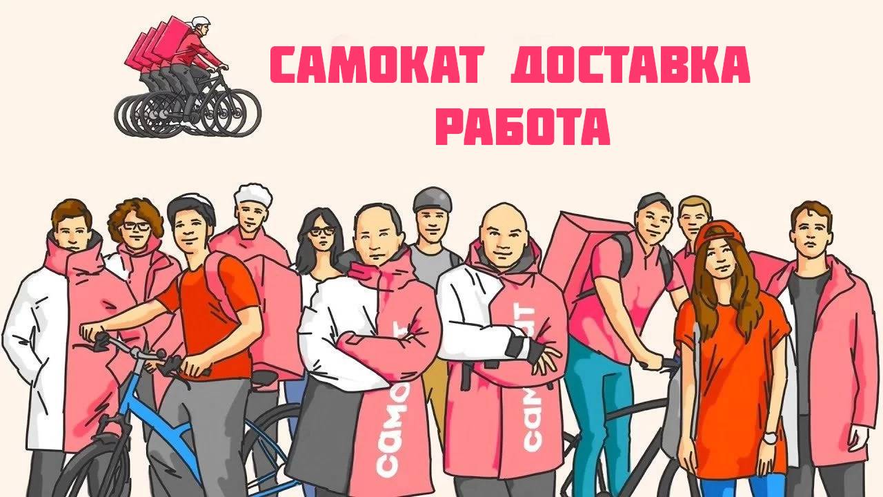 самокат доставка работа