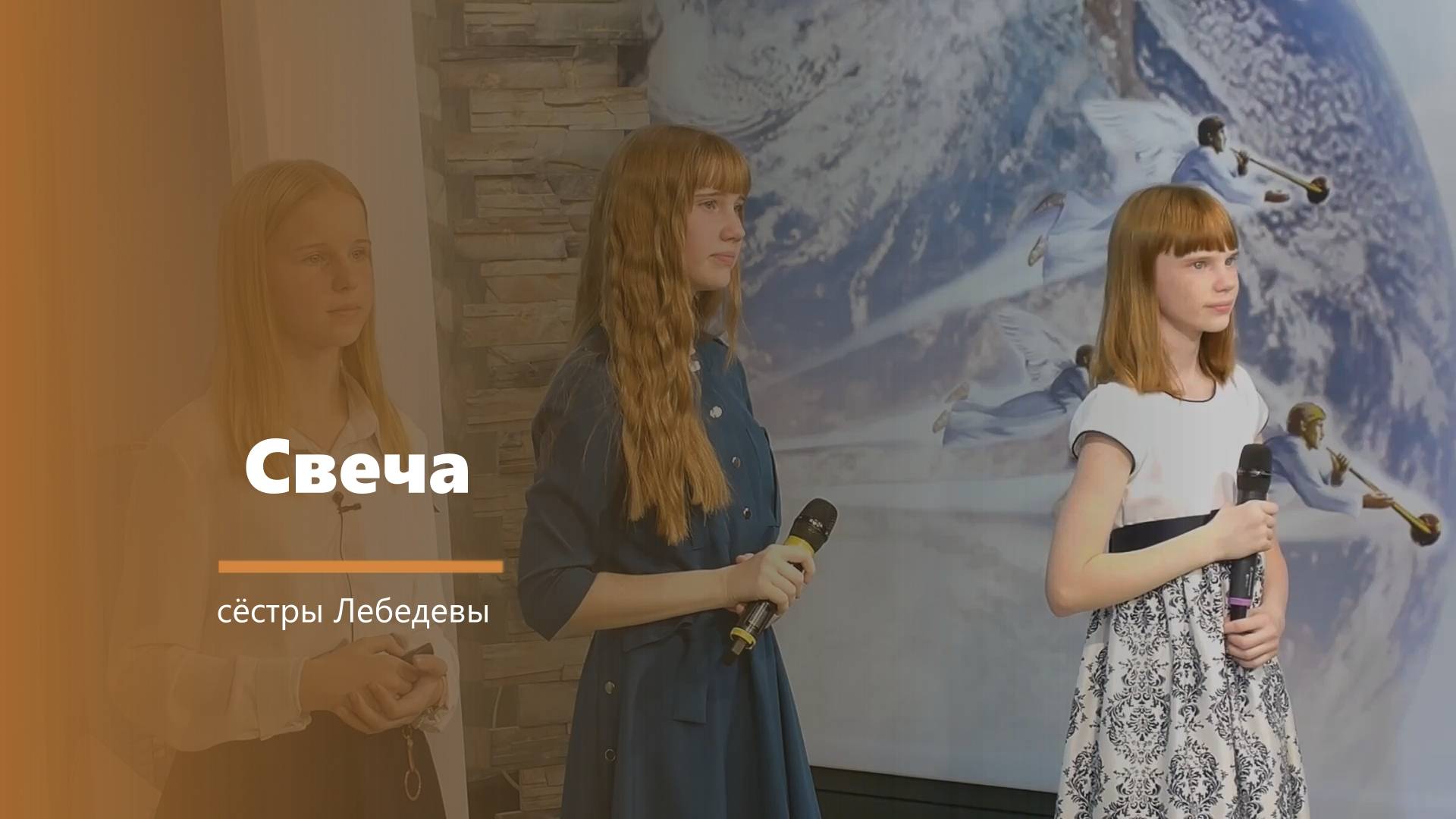 Свеча - пение - сёстры Лебедевы