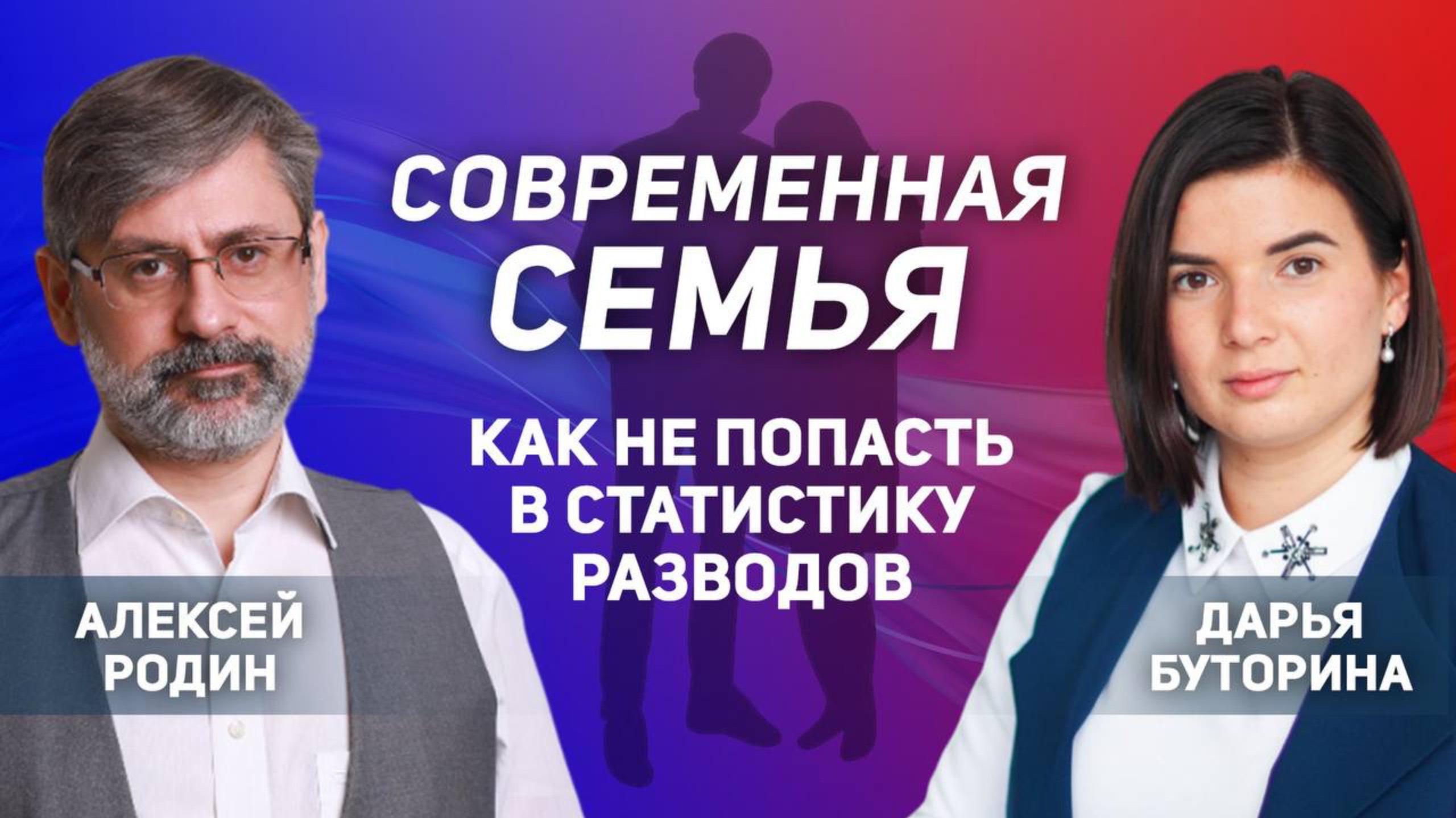 Как не попасть в статистику разводов?