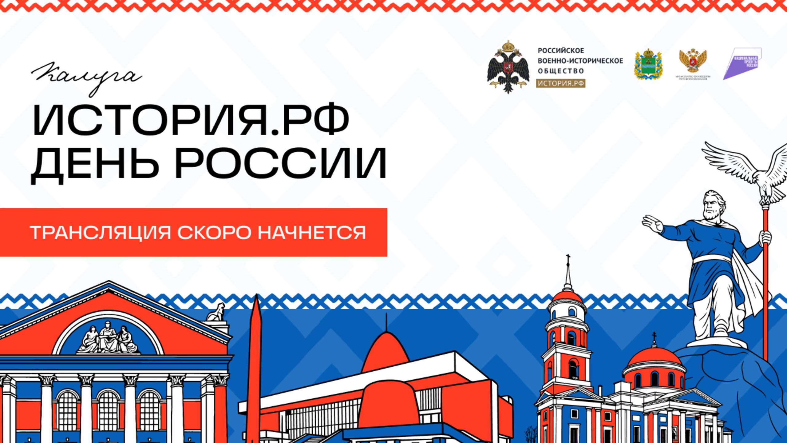 Праздничный митинг-концерт «История.РФ: во имя России!»