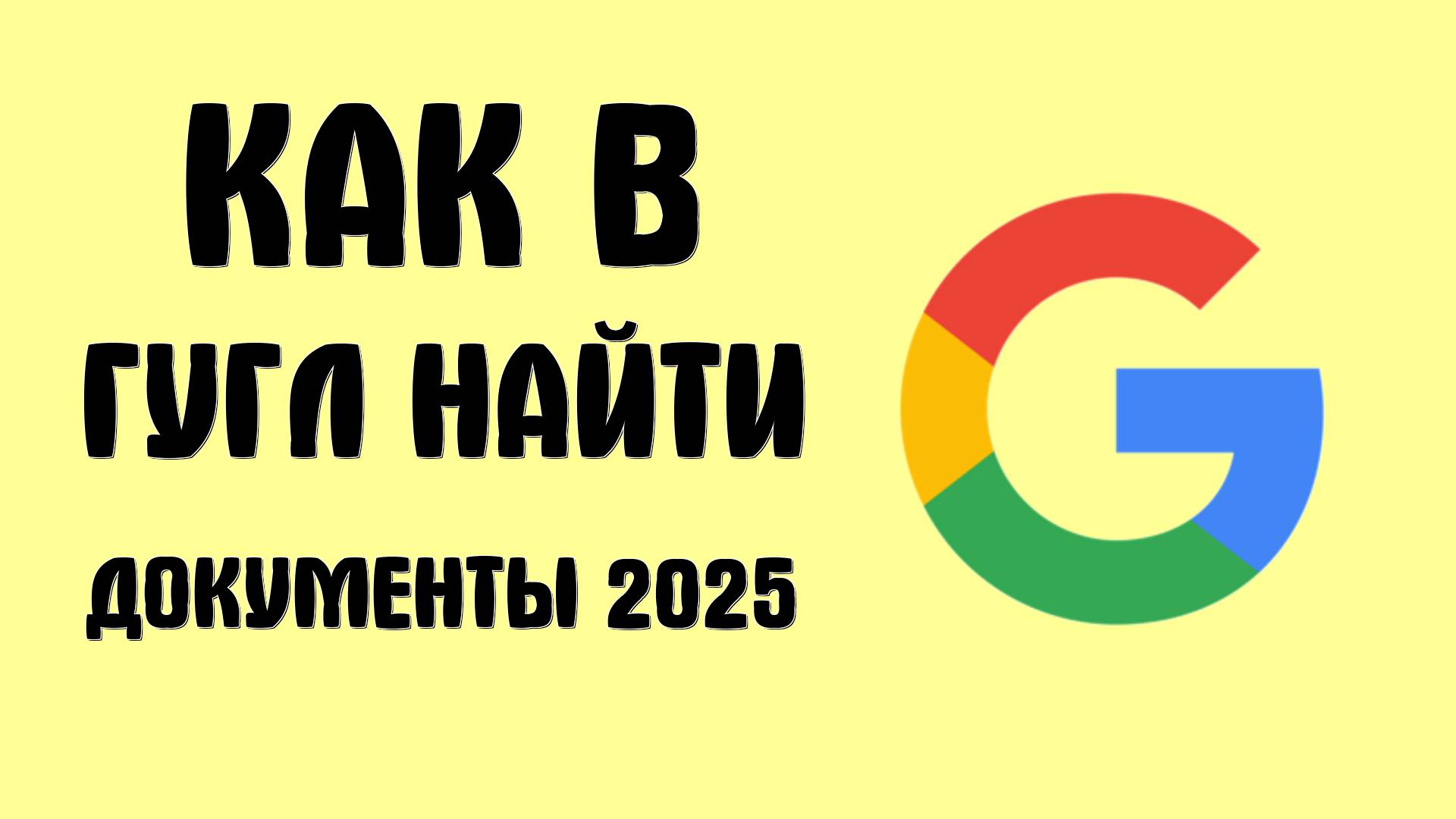Как в Гугл аккаунте найти документы 2025