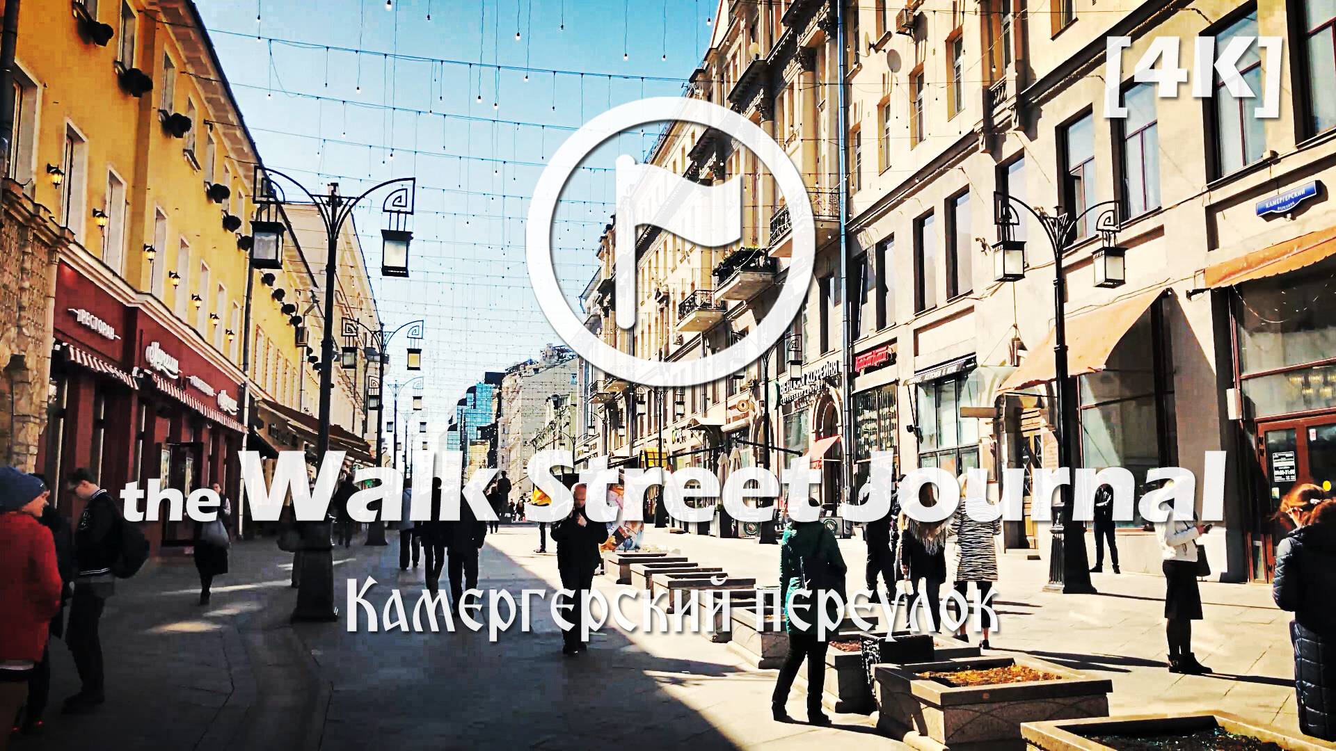 Камергерский переулок. Видеопрогулка по Москве | the Walk Street Journal 4K