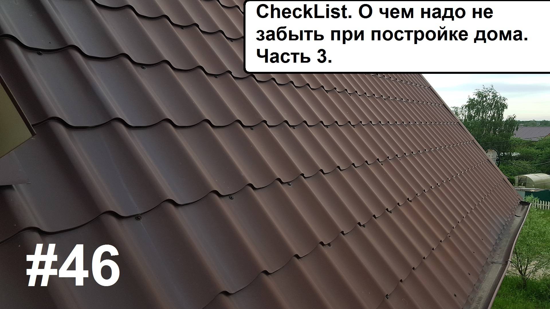 О чем не забыть при постройке дома. Часть 3.