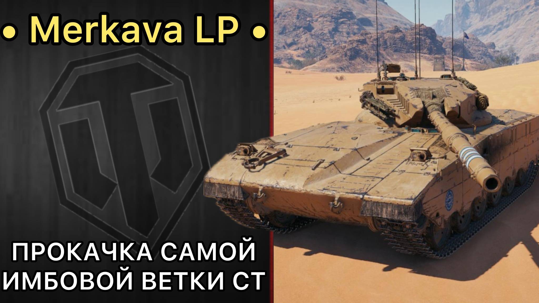 САМЫЙ СИЛЬНЫЙ СТ В ИГРЕ? - Merkava LP - Качаю Ветку