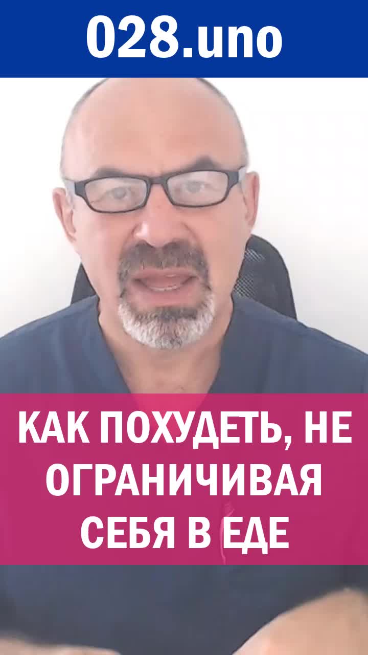 КАК ПОХУДЕТЬ, НЕ ОГРАНИЧИВАЯ СЕБЯ В ЕДЕ