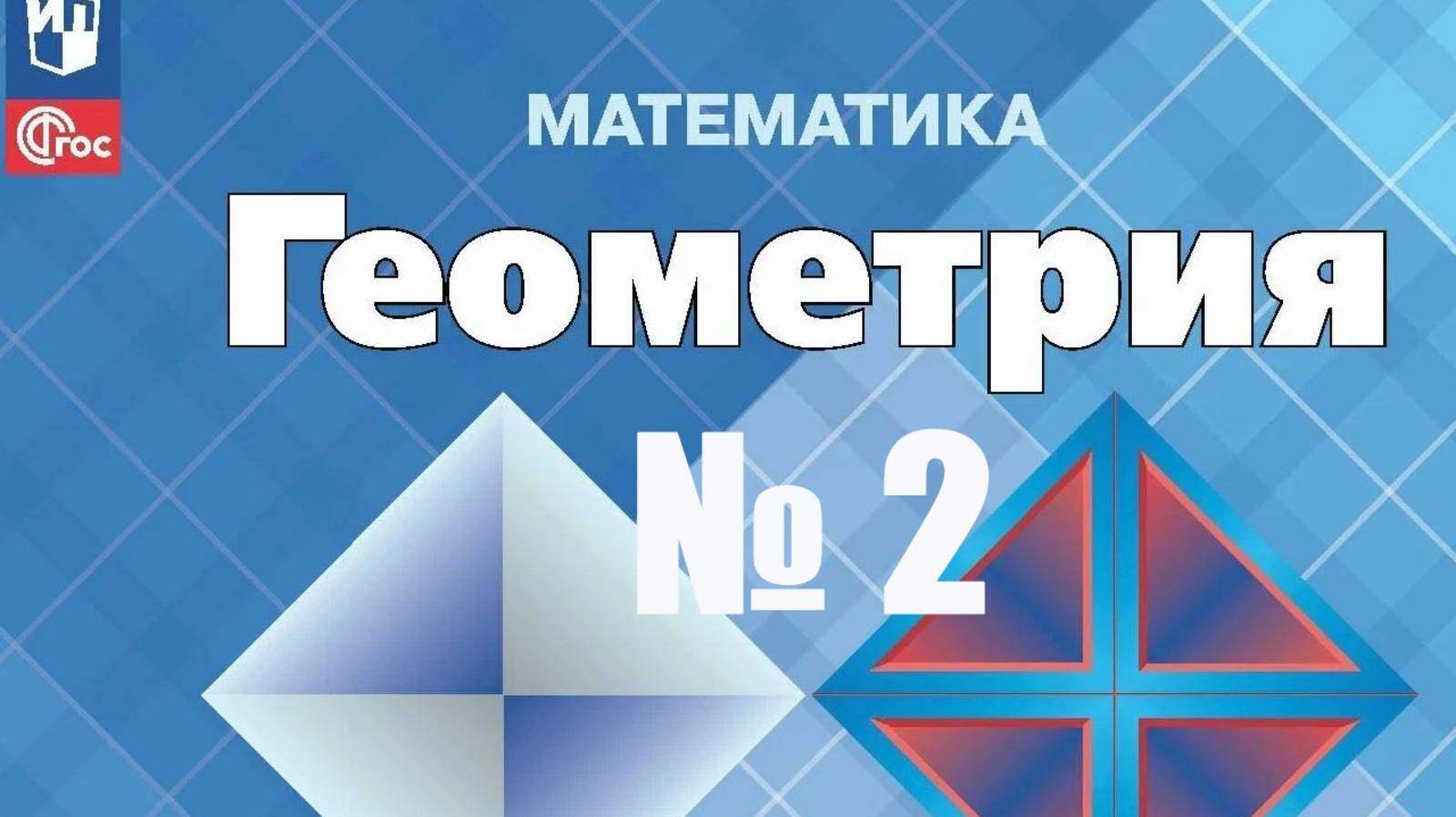геометрия 7 класс номер 2